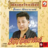 สัญญา พรนารายณ์ - สัญญาเมื่อสายัณห์
